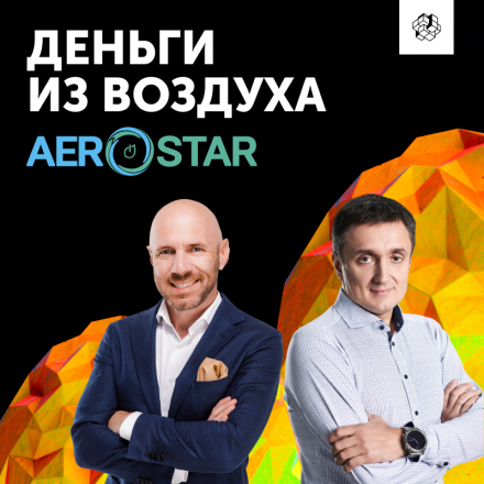 Business inside. Aerostar from its foundation to the present day.